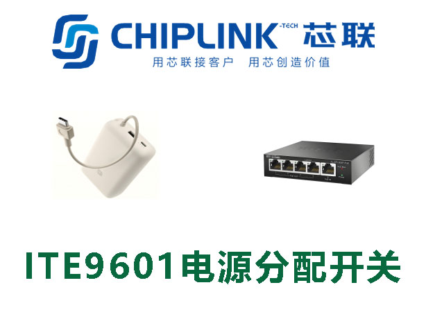 芯聯ITE9601HA5L電源分配開關產品應用 芯聯ITE9601HA5L電源分配開關產品應用